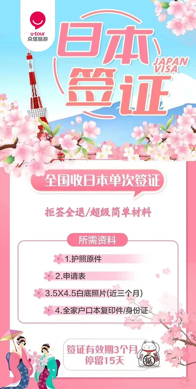 【全国受理】日本个人旅游签证|超简化资料|三个月单次|免纳税免流水免在职