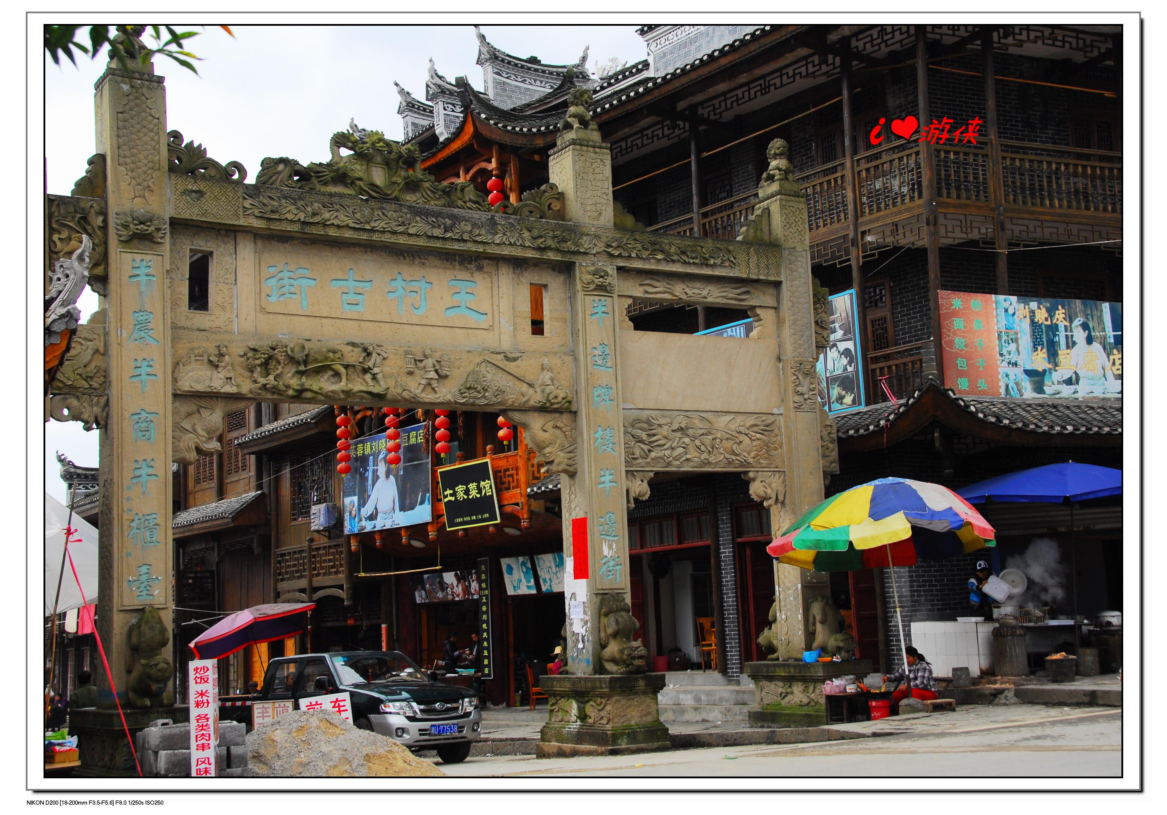 王村古街