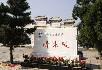 清东陵第 80 张图片