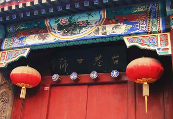 南锣鼓巷第 6 张图片