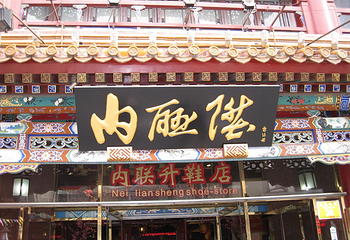 前门大街第 26 张图片