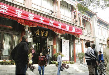 琉璃厂胡同第 3 张图片