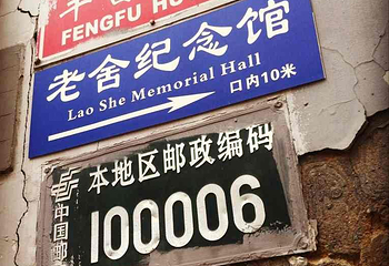 老舍故居第 6 张图片