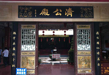 济公殿第 2 张图片