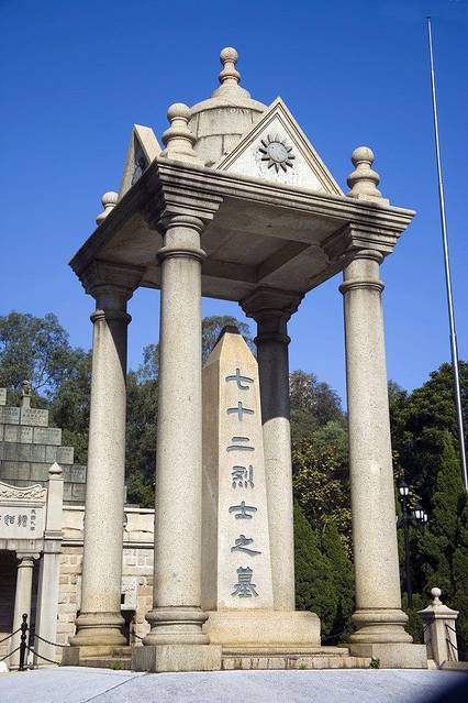 黄花岗七十二烈士陵园