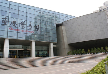重庆图书馆第 4 张图片