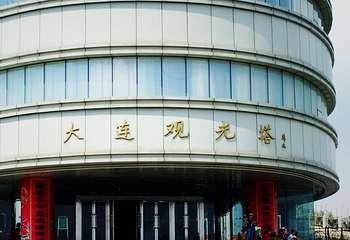 大连观光塔第 2 张图片