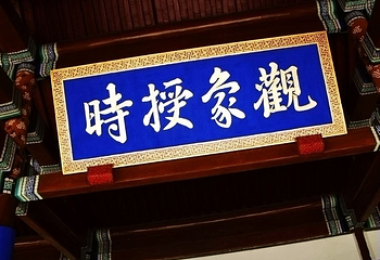古观象台第 27 张图片