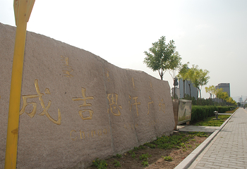 成吉思汗公园第 7 张图片