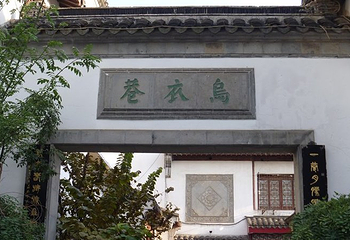 乌衣巷第 17 张图片