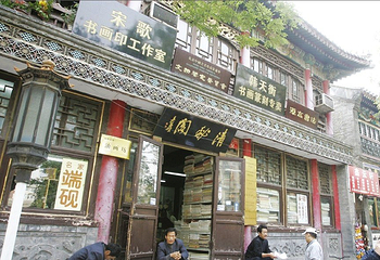 琉璃厂胡同第 4 张图片