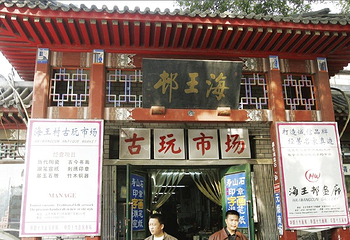 琉璃厂胡同第 2 张图片
