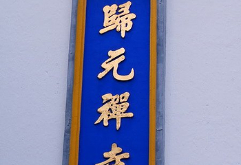 归元禅寺第 5 张图片