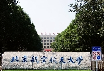 北京航空航天大学第 14 张图片