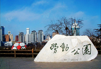 劳动公园第 19 张图片
