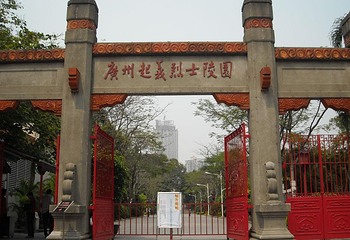 广州起义烈士陵园第 3 张图片