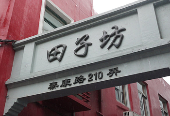 田子坊第 8 张图片