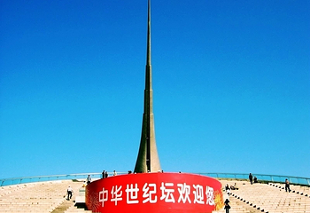 中华世纪坛第 2 张图片