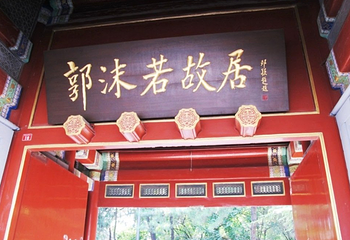 乐山郭沫若故居第 4 张图片