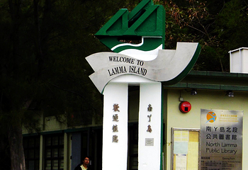 南丫岛第 14 张图片