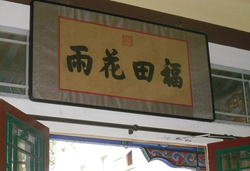 纪晓岚故居第 21 张图片