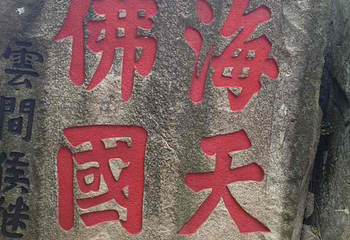 法雨寺第 17 张图片
