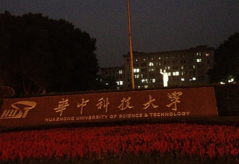 华中科技大学第 4 张图片